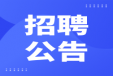 星空正规平台,星空（中国）2024年招聘拟聘用名单公示